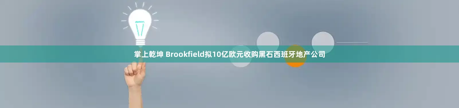 掌上乾坤 Brookfield拟10亿欧元收购黑石西班牙地产公司